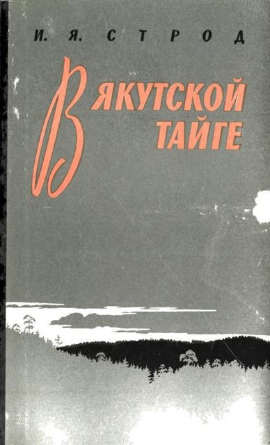 В якутской тайге, Иван Строд