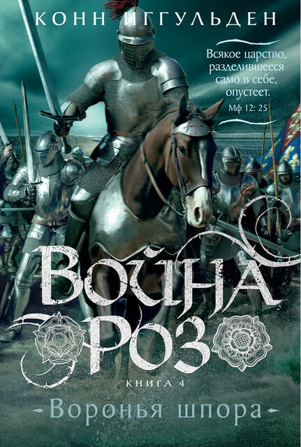 Война роз. Книга 4. Воронья шпора, Конн Иггульден