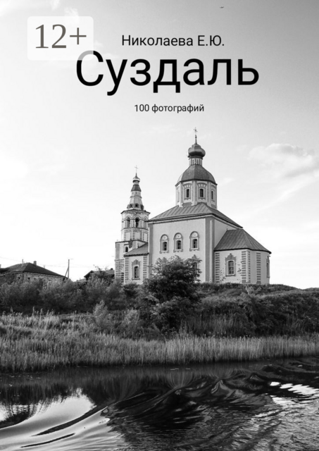 Суздаль. 100 фотографий, Екатерина Николаева