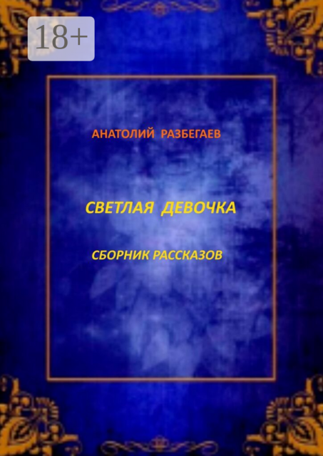 Светлая девочка