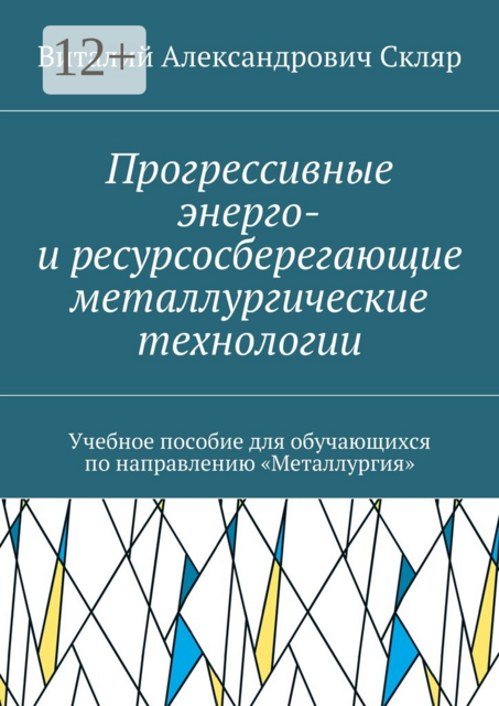 Прогрессивные энерго- и ресурсосберегающие металлургические технологии