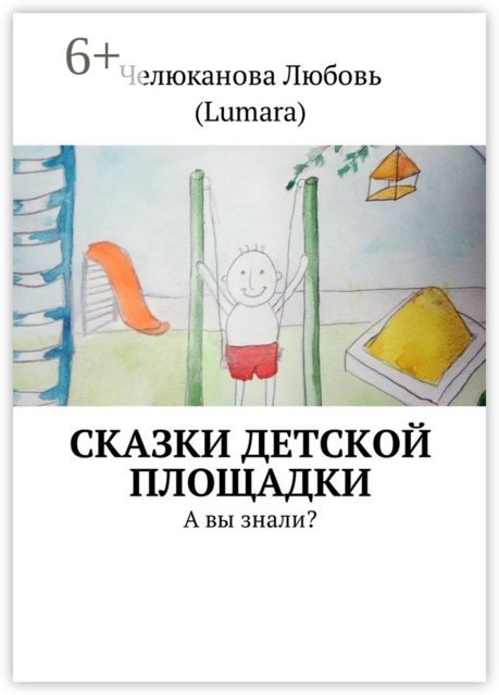 Сказки детской площадки. А вы знали