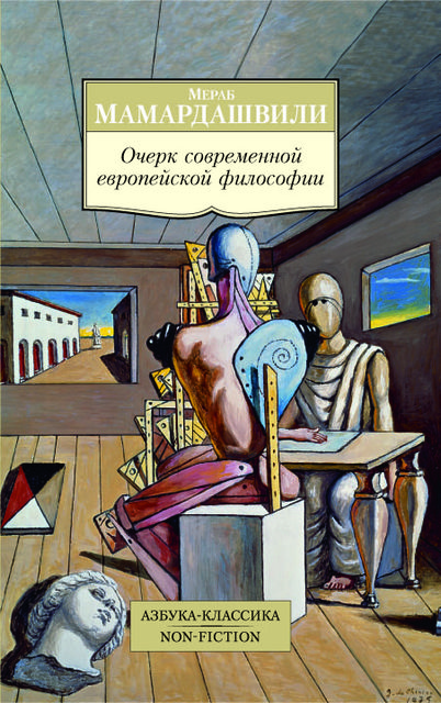 Очерк современной европейской философии