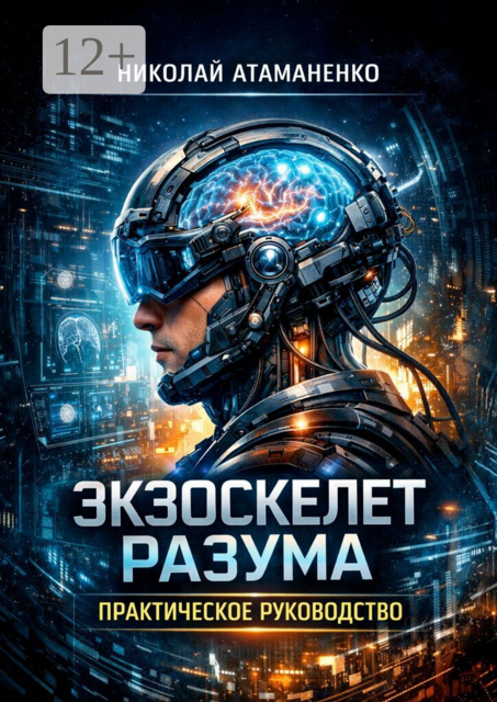 Экзоскелет разума. Практическое руководство