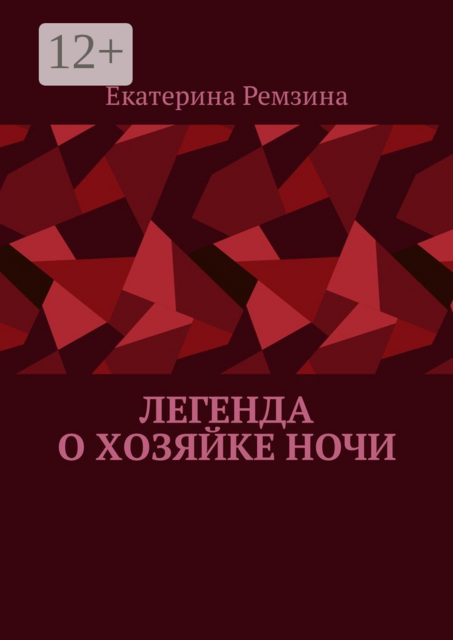 Легенда о хозяйке ночи