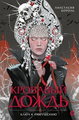 Кровавый дождь