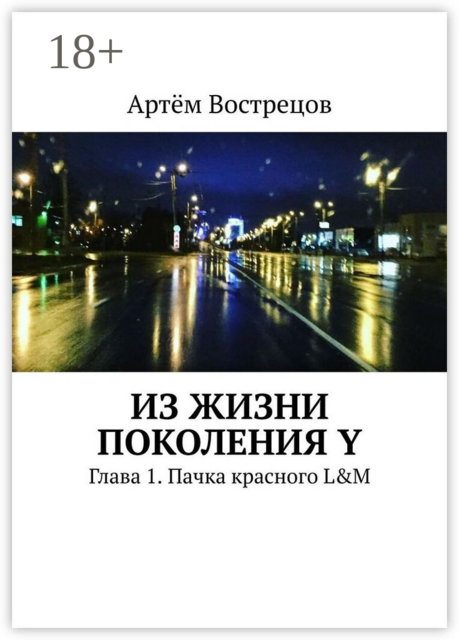 Из жизни поколения Y. Глава 1. Пачка красного L&M, Артём Вострецов