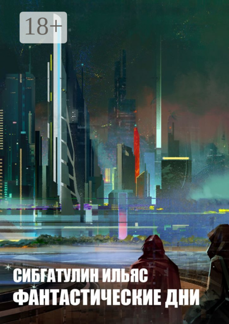 Фантастические дни