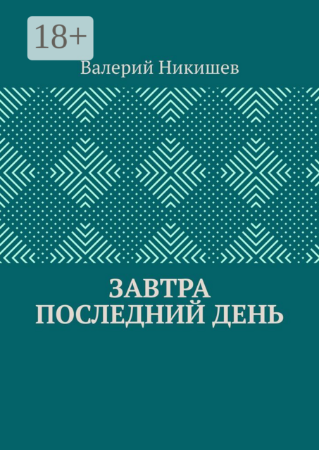 Завтра последний день