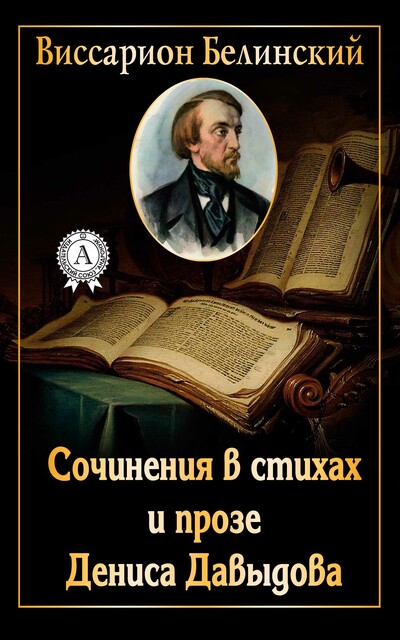 Сочинения в стихах и прозе Дениса Давыдова