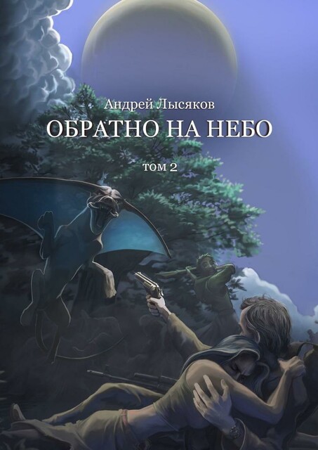Обратно на небо, Андрей Лысяков