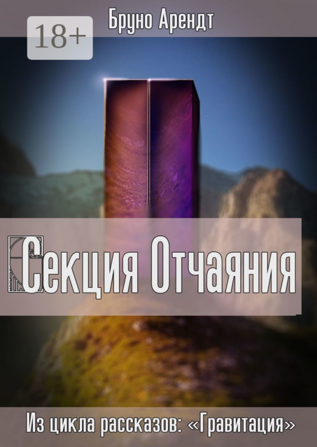 Секция Отчаяния