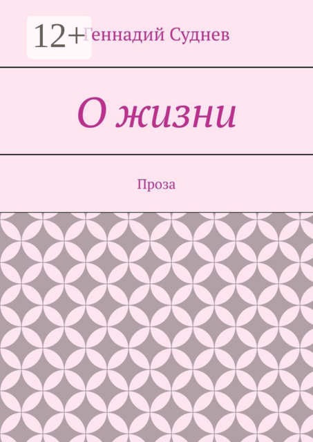 О жизни. Проза, Геннадий Суднев