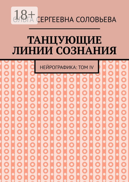 Танцующие линии сознания. Нейрографика: Том IV