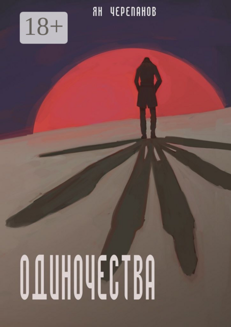 Одиночества, Ян Черепанов