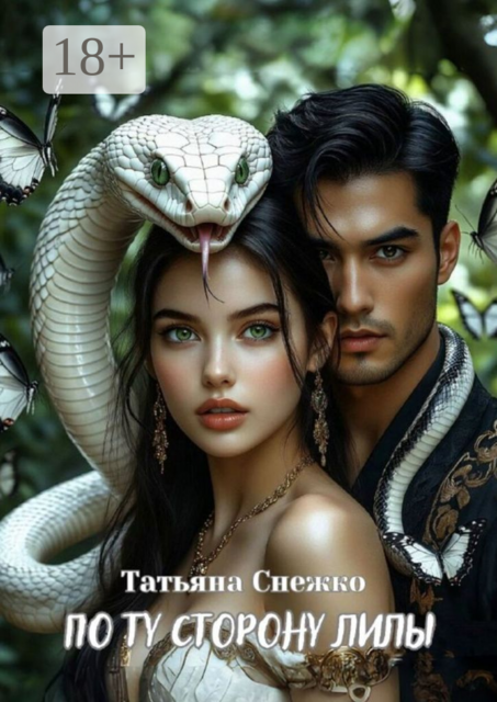 По ту сторону Лилы