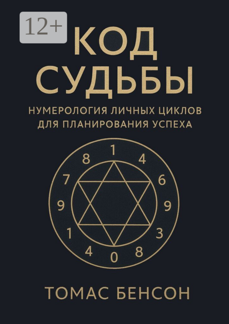Код судьбы. Нумерология личных циклов для планирования успеха