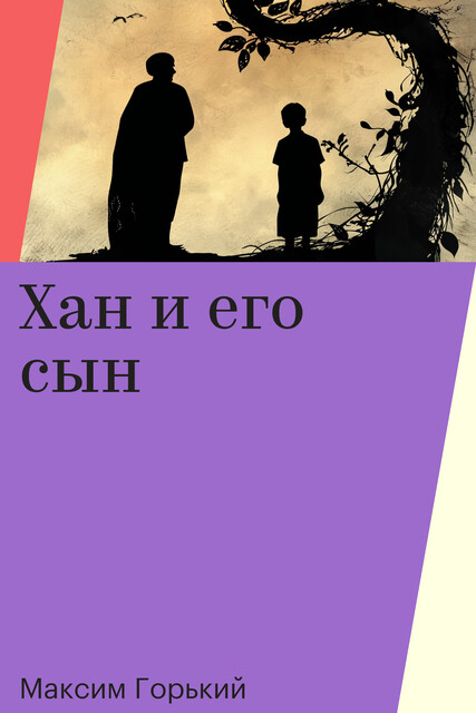 Хан и его сын