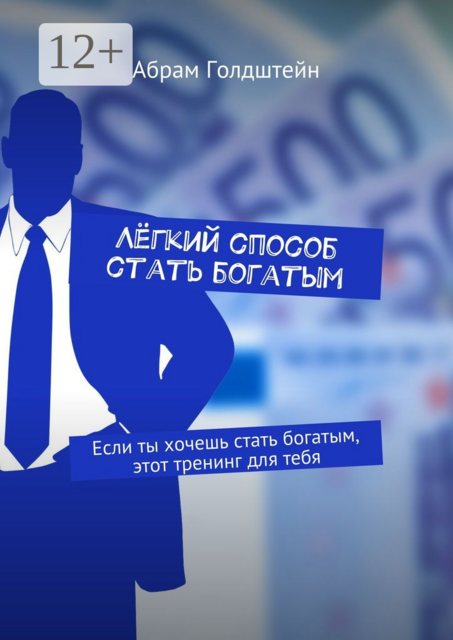 Лёгкий способ стать богатым. Если ты хочешь стать богатым, этот тренинг для тебя, Абрам Голдштейн