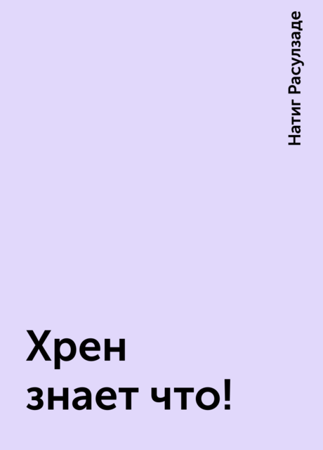 Хрен знает что!