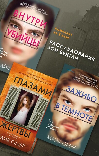 Расследования Зои Бентли. Комплект из 3 книг, Майк Омер