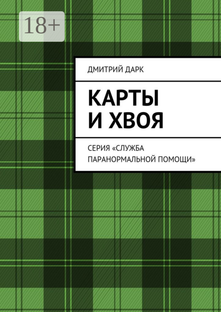 Карты и хвоя. Серия «Служба паранормальной помощи», Дмитрий Дарк