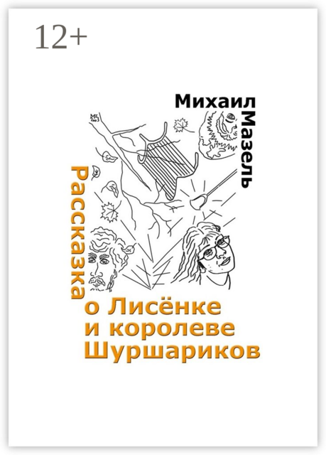 Рассказка о Лисёнке и королеве шуршариков, Михаил Мазель
