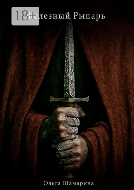 Железный Рыцарь