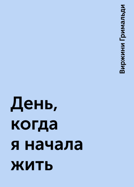 День, когда я начала жить