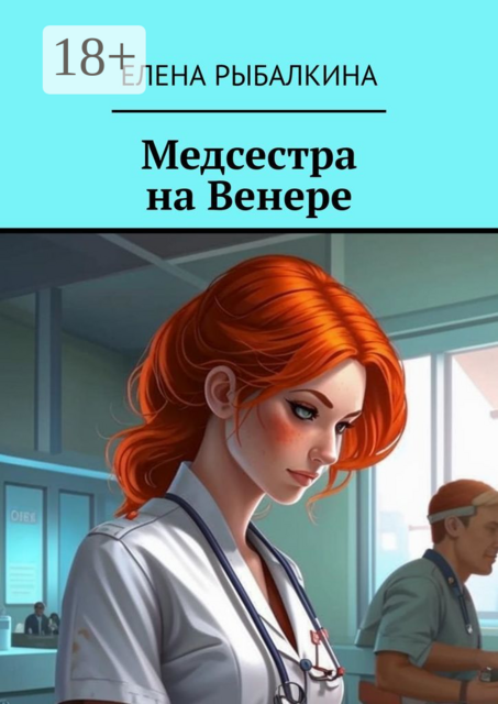 Медсестра на Венере