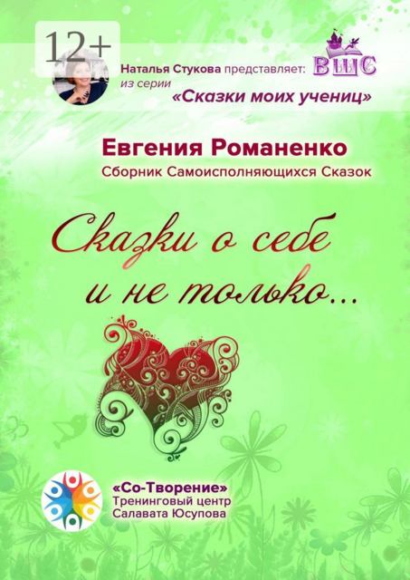 Сказки о себе и не только…, Евгения Романенко