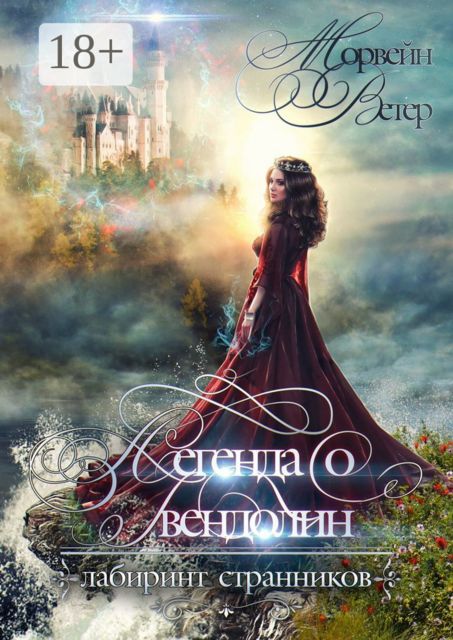 Легенда о Гвендолин