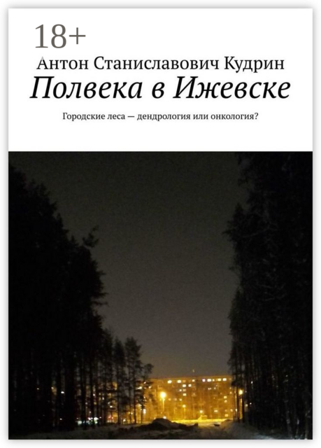 Полвека в Ижевске. Городские леса — дендрология или онкология