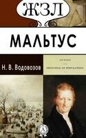 Р. Мальтус. Его жизнь и научная деятельность