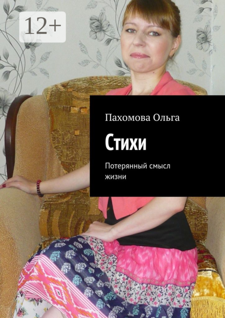 Стихи. Потерянный смысл жизни, Ольга Пахомова