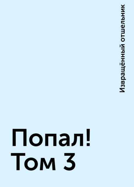 Попал! Том 3, Извращённый отшельник
