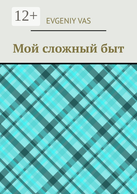 Мой сложный быт