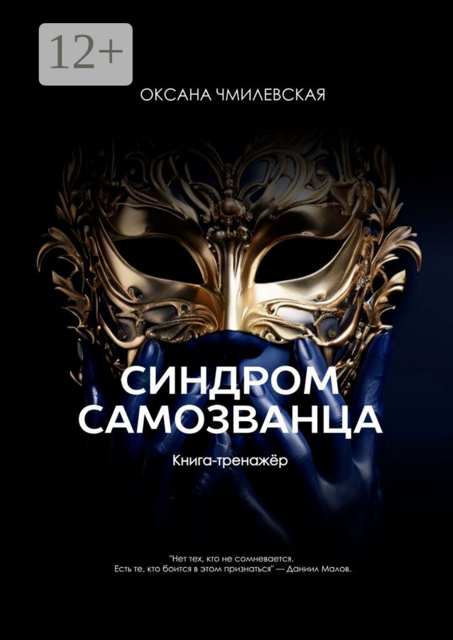 Синдром Самозванца. Книга-тренажёр