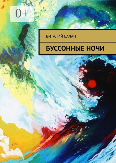 Буссонные ночи