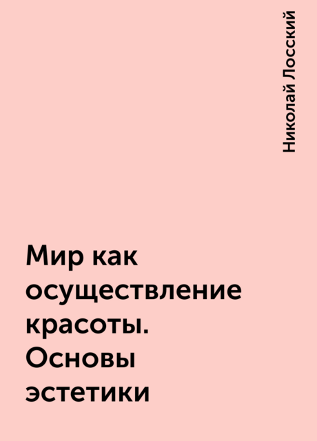 Мир как осуществление красоты. Основы эстетики