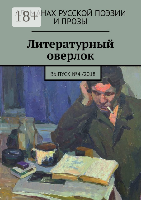 Литературный оверлок. Выпуск №4 /2018