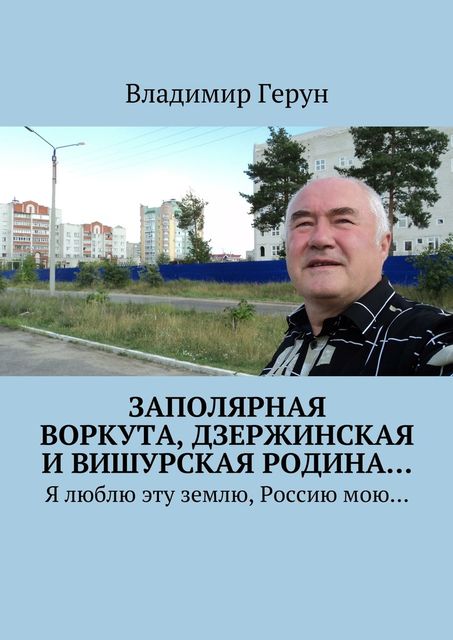 Заполярная Воркута, дзержинская и вишурская родина