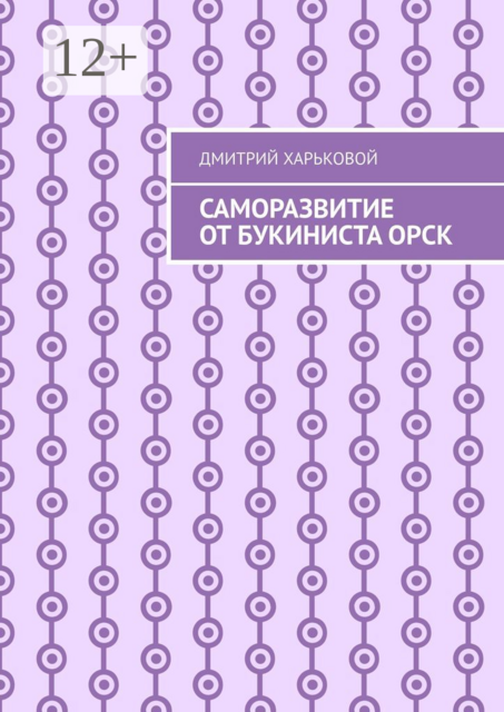 Саморазвитие от Букиниста Орск