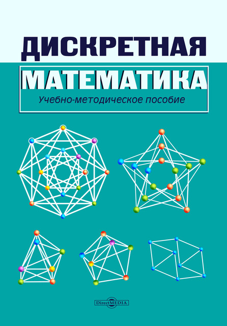 Дискретная математика
