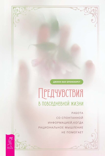 Предчувствия в повседневной жизни: работа со спонтанной информацией, когда рациональное мышление не помогает