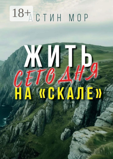 Жить сегодня на «Скале», Астин Мор