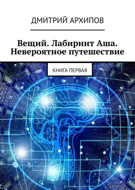 Вещий. Лабиринт Аша. Невероятное путешествие. Книга первая