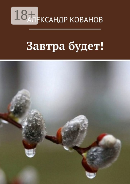 Завтра будет