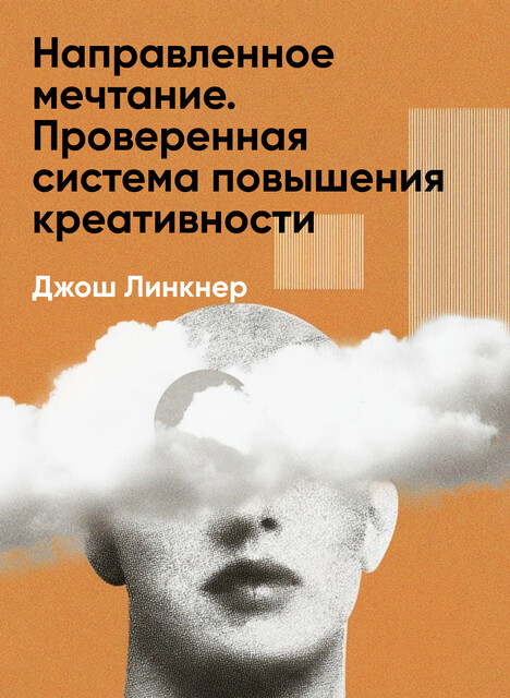 Направленное мечтание. Проверенная система повышения креативности (краткое изложение)