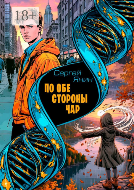 По обе стороны чар